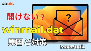 【超簡単！】Macで「winmail dat」ファイルの開き方｜Tenorshare 4DDiG [upl. by Wilow]