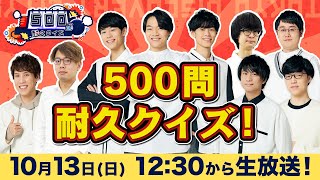 【生放送】500問耐久クイズ2024！【運が悪いと即失格】※概要欄をご確認ください [upl. by Drucill]