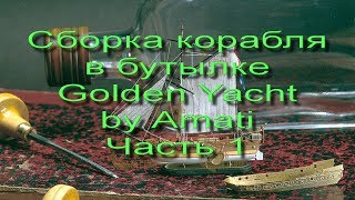 Сборка корабля в бутылке Amati Golden Yacht  Часть 1 [upl. by Socrates]