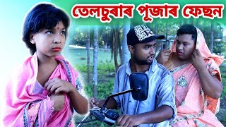 তেলচুৰাৰ পূজাৰ ফেছন  Telsura Comedy Video [upl. by Nilrev]