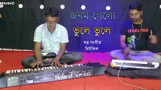 জনম গেলো ভুলে ভুলে  Jonom Gelo Vole Vole  যন্ত্র সংগীত মিউজিক  New Music  বিচ্ছেদ গান মিউজিক [upl. by Idnas]