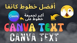 أفضل خطوط Canva الرسمية الشائعةتجميعة أفضل خطوط على موقع كانفا [upl. by Valdes630]