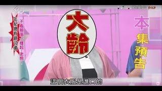 大齡女生別放棄 努力也能變美麗！ 女人我最大 20160216 完整版 [upl. by Devan]