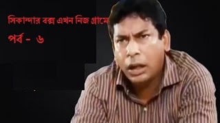 Bangla Natok Sikander box ekhon nijer gramey Part6 [upl. by Ahc]