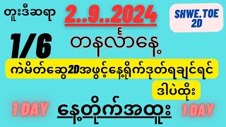 🛑2ရက်တနင်္လာနေ့ရိုက်ဒုတ်ရချင်ရင်ဒါပဲထိုးပေါ့ဗျာ [upl. by Orton]