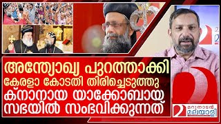 ക്നാനായ യാക്കോബായ സഭയിൽ സംഭവിക്കുന്നത് l knanaya jacobite metropolitan bishop kuriakose [upl. by Anahpets496]