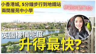 BNO英國買樓🇬🇧北倫敦地鐵屋院10年內升了超過三倍 市區郊外兩兼得  冇車生活 Woodberry Down  Berkeley Homes [upl. by Nnaeilsel]