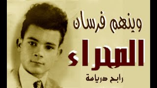 R Driassaأول أغنية كتبها الفنان رابح درياسة وينهم فرسان الصحراء 1952 [upl. by Ical696]