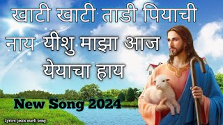 खाटी खाटी ताडी पियाची नाय ⛪🛐 jesus warli song new 2024 yeshu masih song ⛪⛪ [upl. by Niltak947]