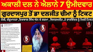 Shiromani akali dal annouced Lok sabha candidateakali dal annouced 7 candidates Lok sabha election [upl. by Ryley647]