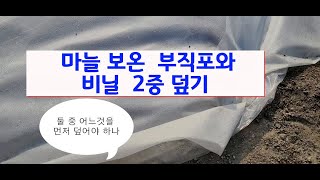 마늘 월동 피복재 부직포와 비닐 2중 씌우기 [upl. by Hacissej650]