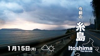 【今朝の糸島】1月15日月 くもりのちはれ 暗い朝です。最後は今津湾越しのももち方面 [upl. by Yelhak722]