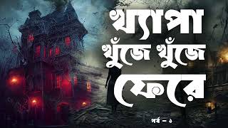 Khepa Khuje Khuje Fere  Part 12  Audio Book Bangla By Faheem  Parapsychological Thriller [upl. by Grider]