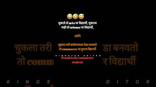 चुकतो तो arts चा विद्यार्थी चुकतच नाही तो science चा विद्यार्थीआणिचुकला तरी समोरच्याला येडा बनवतो [upl. by Yednil]