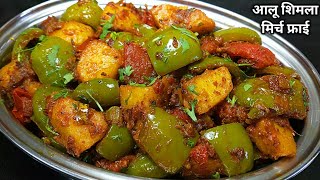 चटपटी आलू शिमला मिर्च की सूखी सब्जी।Shimla Mirch aur Aloo Recipe in Hindi। Capsicum Potato Recipe। [upl. by Acireit]