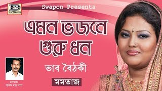 মমতাজ  ভজনে গুরু ধন  Momtaz Begom  Vojone Guru Dhan  ভাব বৈঠকী  মুশিদী গান  Sur Sangeet [upl. by Naj283]