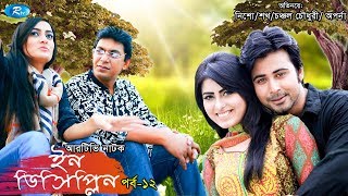 Indiscipline  Episode 12  ইনডিসিপ্লিন  Chanchal  Aparna  Nisho  Sokh  Comedy Drama Serial [upl. by Barbara-Anne]