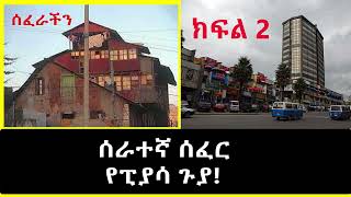 ሰፈራችን  ሰራተኛ ሰፈር የፒያሳ ጉያ በጀሚል ይርጋ Serategna Sefer Piassa Part 2 [upl. by Morganica]