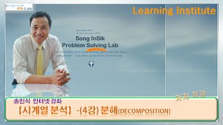 데이터 분석시계열분석4강분해Decomposition PSLab  송인식 [upl. by Tychon]