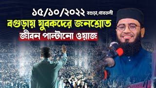 বগুড়ায় যুবকদের জনশ্রোত  জীবন পাল্টানো ওয়াজ  Abrarul Haque Asif [upl. by Okia]