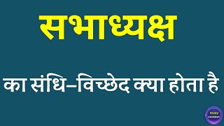 सभाध्यक्ष का संधि विच्छेद । sabhadhyaksh ka sandhi vichchhed । sandhi vichchhed [upl. by Ennayoj]