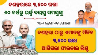 ୬୦ ବର୍ଷରୁ ଉର୍ଦ୍ଧ୍ଵ ବୟସ୍କ ସମସ୍ତଙ୍କୁ  ଦଶହରାରେ ୩୫୦୦ ଭତ୍ତା ମିଳିବ  Govt increase old age pension [upl. by Haiel]