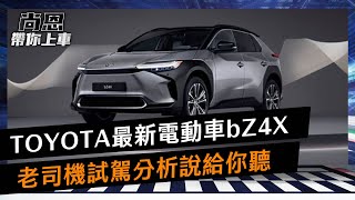 TOYOTA第1台電動車來了！bZ4X開起來如何，老司機試駕分析給你聽｜feat葉毓中 小葉｜尚恩帶你上車 EP91 [upl. by Tnilc599]