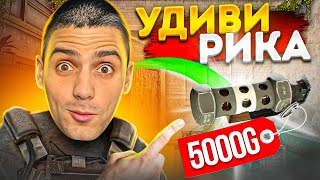 Если сможешь УДИВИТЬ РИКА получишь 5000 голды в Standoff 2 [upl. by Enrev]