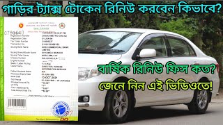 গাড়ির ট্যাক্স টোকেন নবায়ন করবেন কিভাবে  How to renew car tax token  Yearly renew fees  2023 [upl. by Imailiv]