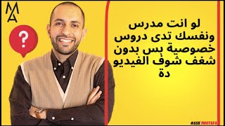 لو انت مدرس ونفسك تدى دروس خصوصية بس بدون شغف شوف الفيديو دة [upl. by Enelyar]