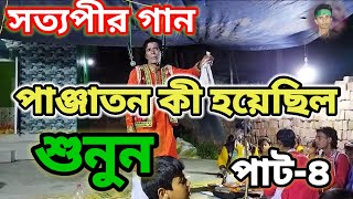 সত্যপীর গান পাট৪ Satyaveer gaan [upl. by Ahsetan]