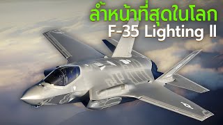 F35 Lightning II เครื่องบินขับไล่ล่องหนล้ำหน้าที่สุดในโลก [upl. by Beckett818]