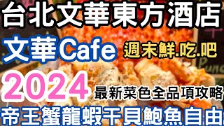 台北文華東方酒店★文華Cafe 2024最新菜色全攻略★帝王蟹龍蝦干貝鮑魚哈根達斯雪糕吃到飽★2024台北吃到飽 [upl. by Atnovart142]