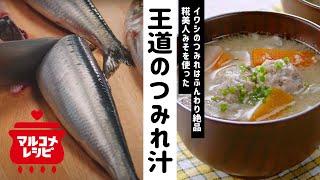 【基本の和食】覚えておきたい！イワシのつみれ汁の作り方│マルコメ [upl. by Stephanie]