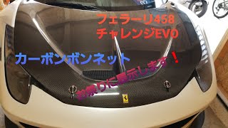 フェラーリ 458 チャレンジ EVO カーボンボンネットに交換 お祭りにshowカーとして展示。 [upl. by Siouxie]