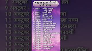 Hindu Calendar 2024📄⏰। Hindu Tyohar। छुटियाँ और व्रत। Festival Calendar 2024 2024calendar shorts [upl. by Gainer813]