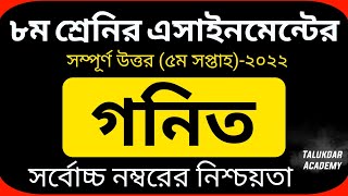 Class 8 Math Assignment 5th week 2022  ৮ম শ্রেণির গনিত এসাইনমেন্ট ২০২২  Class 8 assignment 2022 [upl. by Jason321]