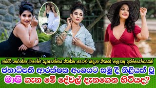 Mashi Chathurika Cooray real life අහිකුණ්ඨක මාලනී වෙනුවෙන් ජනාධිපති ආරක්ෂක අංශයට සමුදුන් මාෂිගේ කතාව [upl. by Reine358]