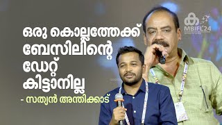 ഒരു കൊല്ലത്തേക്ക് ബേസിലിന്റെ ഡേറ്റ് കിട്ടാനില്ല  Sathyan Anthikad  Basil Joseph  MBIFL2024 [upl. by Hertzfeld]