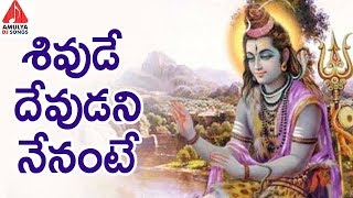 Lord Shiva Special Songs  Shivude Devudani Nenante  Latest Devotional Songs  Amulya DJ Songs [upl. by Ken]