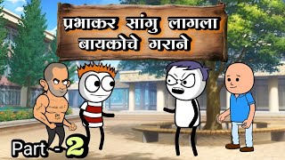 प्रभाकरची बायको नेटलागी आहे 😂  EP  228  Aflatoon Cartoon Drama [upl. by Madlen]