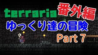 【Terraria】ゆっくり達の冒険 番外編 Part7【ゆっくり実況】 [upl. by Sioled]