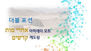 토라포션 성경 읽기더블포션 29주 아하레이 모트אחרי מות 30주 케도쉼קדשים [upl. by Fredie]