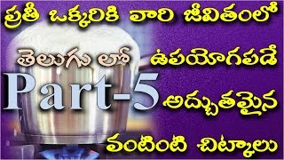 Most Useful Kitchen Tips PART5  ఉపయోగకరమైన వంటింటి చిట్కాలు పార్ట్ 5 [upl. by Vevina293]