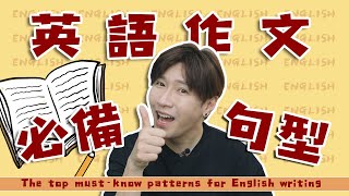 英語作文高分必備句型The top mustknow patterns for English writing [upl. by Yaker]