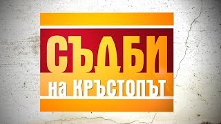 30 годишен девственик попада в мрежите на измамница  Съдби на кръстопът 16102014 [upl. by Eenaej488]