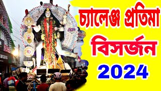 চ্যালেঞ্জ প্রতিমা বিসর্জন 2024  chalenge pratima bisorjon [upl. by Desdamonna816]