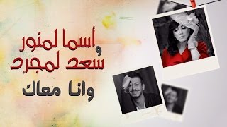 Asma Lmnawar amp Saad Lamjarred  Wana Maak EXCLUSIVE Lyric Clip  أسما لمنور وسعد لمجرد  وانا معاك [upl. by Kcirtapnhoj]