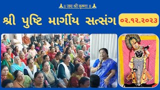 02  પુષ્ટિ મારગીય સતસંગ  pusti margiy satsang  ilaben no satsang Shree Vallabh [upl. by Anoerb17]