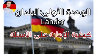 الإجابة على أسئلة وحدة البلدان Länder باك المانية، لضمان نقطة كاملة انشاء الله [upl. by Bartosch]